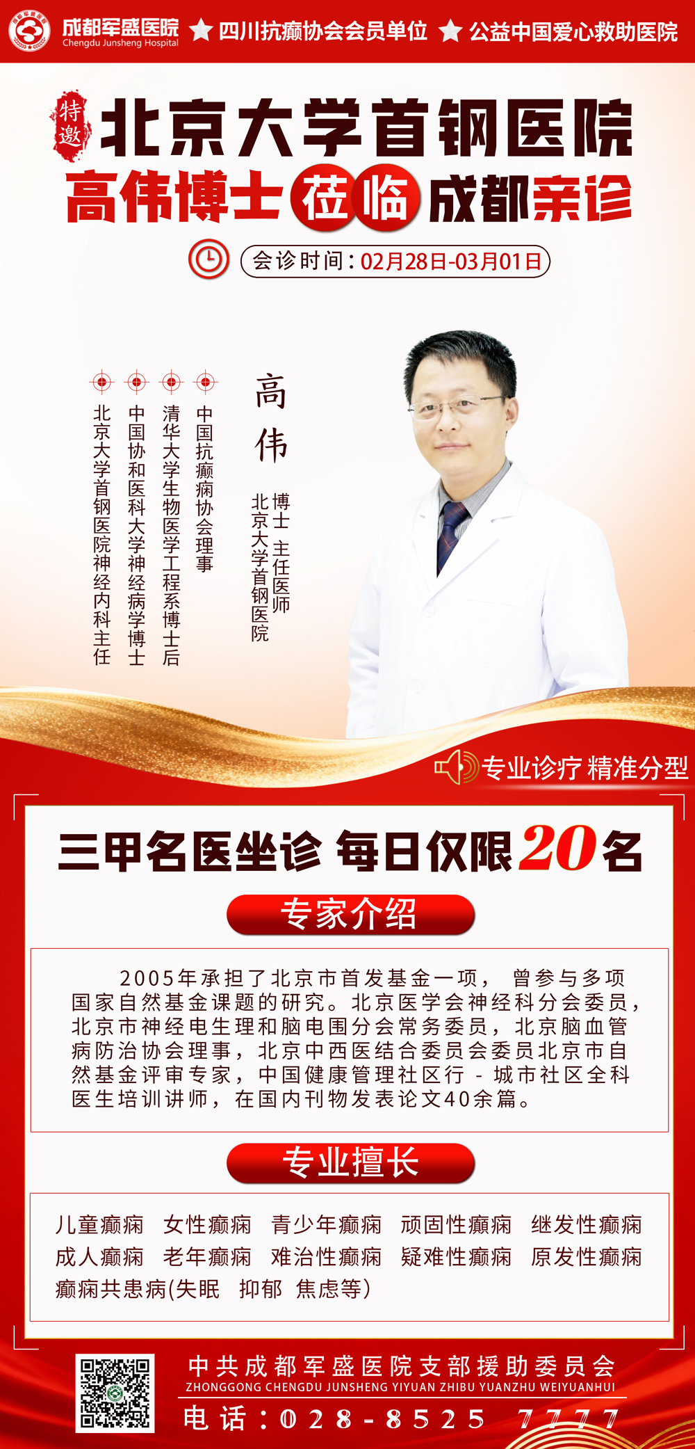 北京大学首钢医院高伟博士2月28日空降成都军盛！限时2天，预约从速