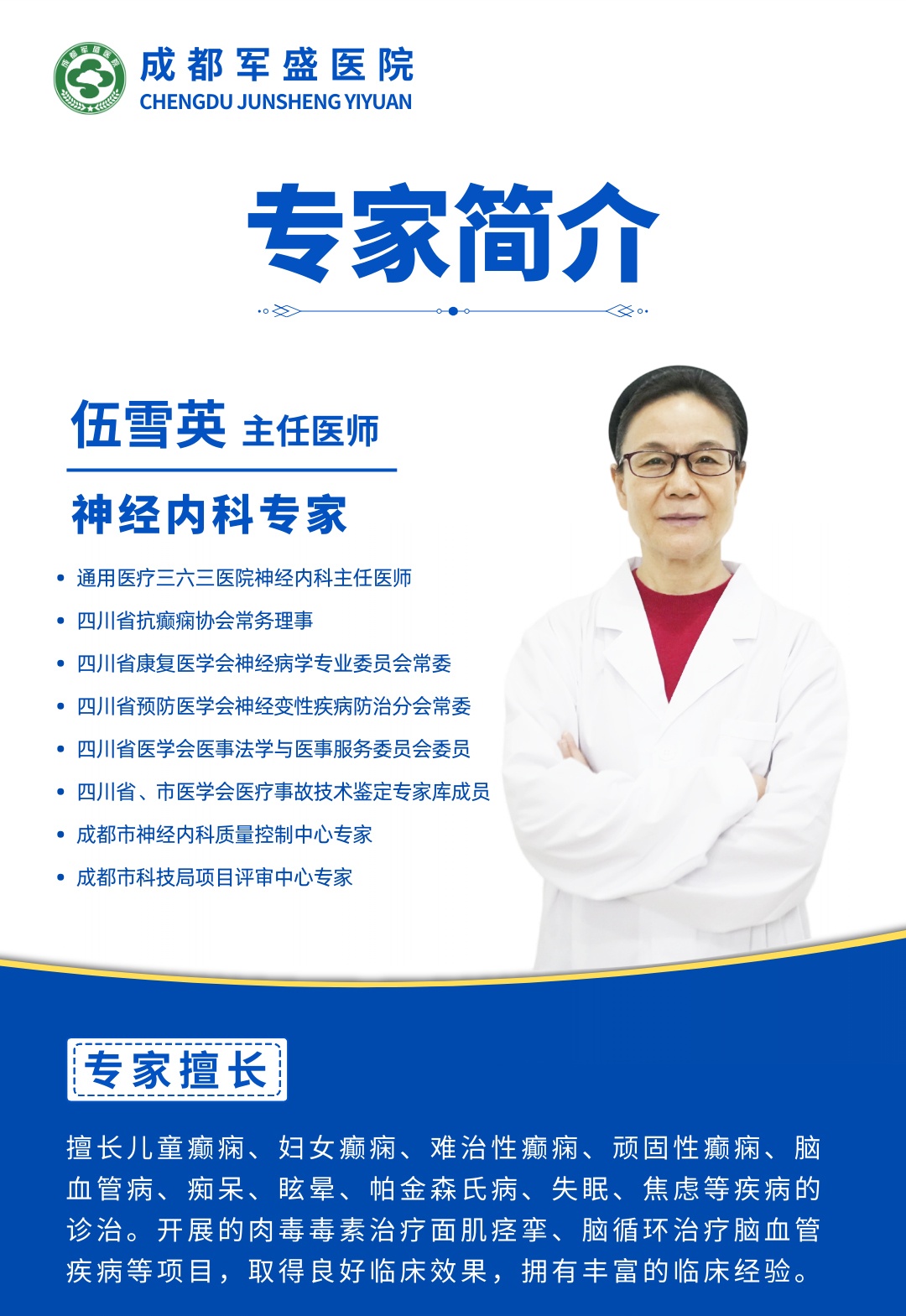  伍雪英教授每周坐诊成都军盛医院 共筑癫痫诊疗新高度