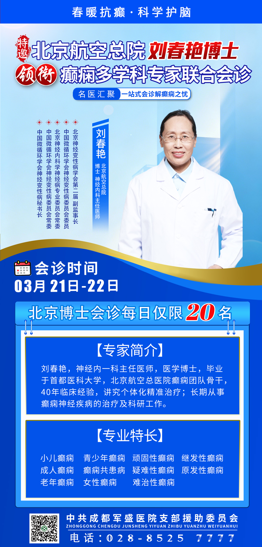 　3月21日-22日北京航空总院刘春艳博士亲临成都军盛医院会诊