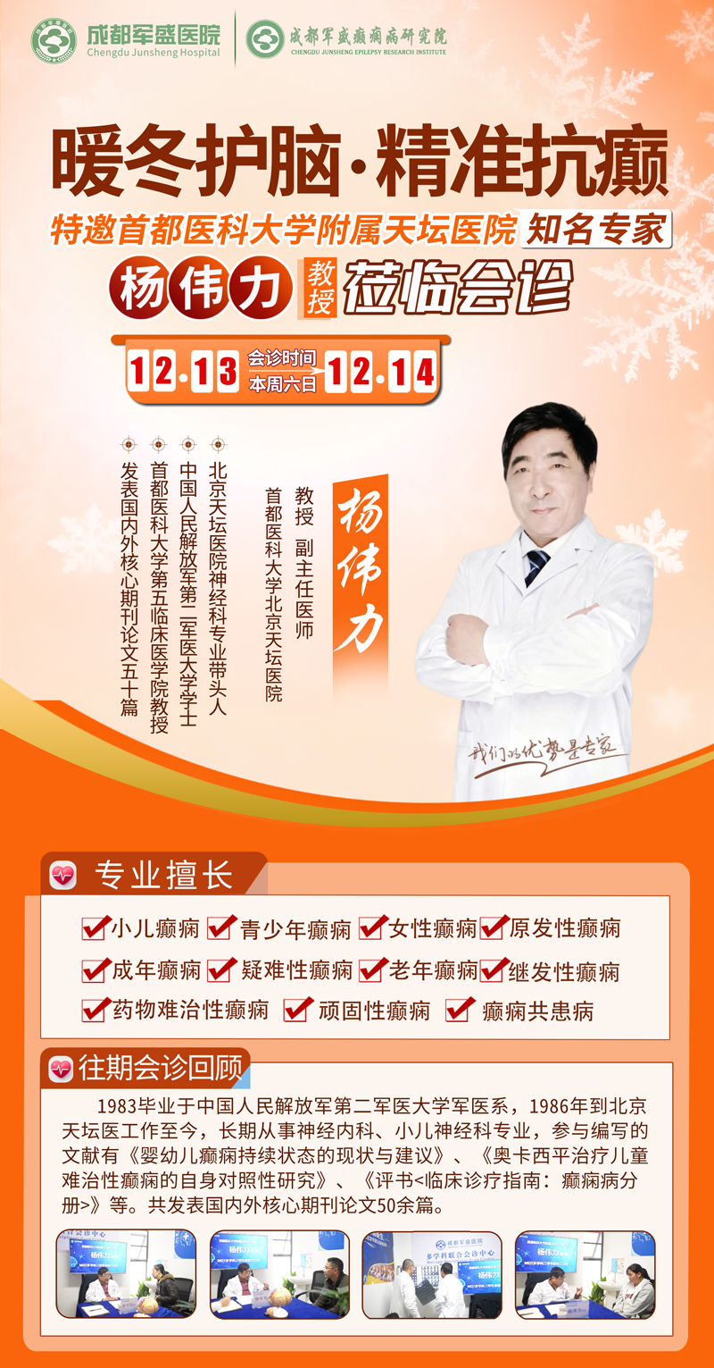 北京天坛杨伟力教授莅临军盛医院 中西医结合引领癫痫诊疗新方向