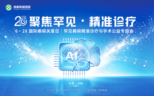 6·28国际癫痫关爱日:科学认知罕见癫痫成都军盛医院学术公益活动启幕 6·28国际癫痫关爱日:科学认知罕见癫痫成都军盛医院学术公益活动启幕