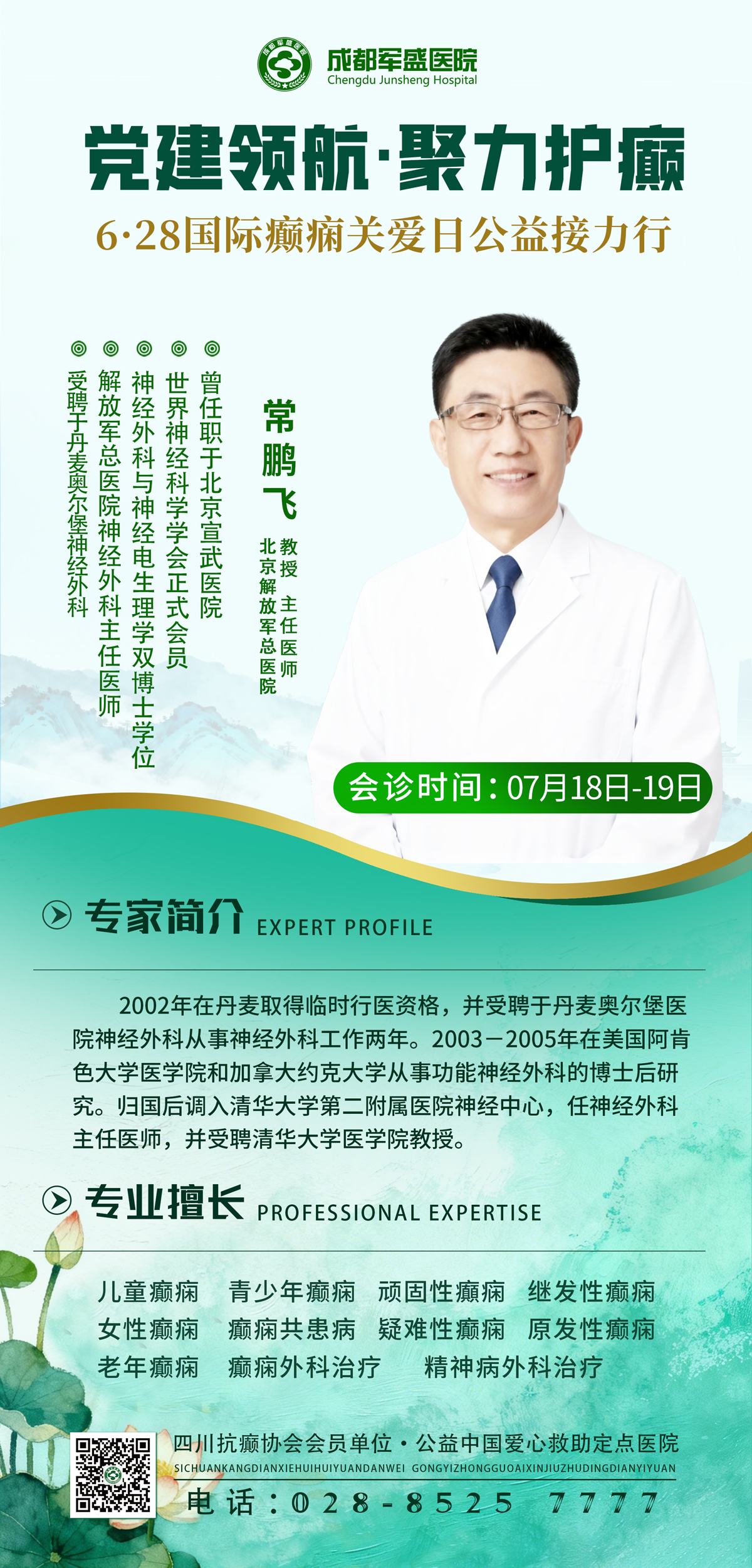 常鹏飞教授来成都军盛医院会诊 7月18日-19日开放预约