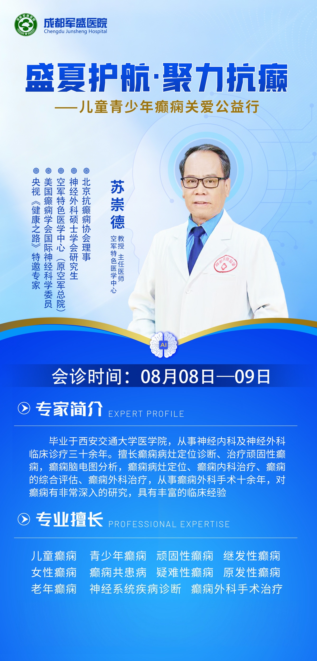 成都军盛癫痫诊疗体系6.0惠民落地,8月8-9日苏崇德教授限时亲诊 成都军盛癫痫诊疗体系6.0惠民落地,8月8-9日苏崇德教授限时亲诊
