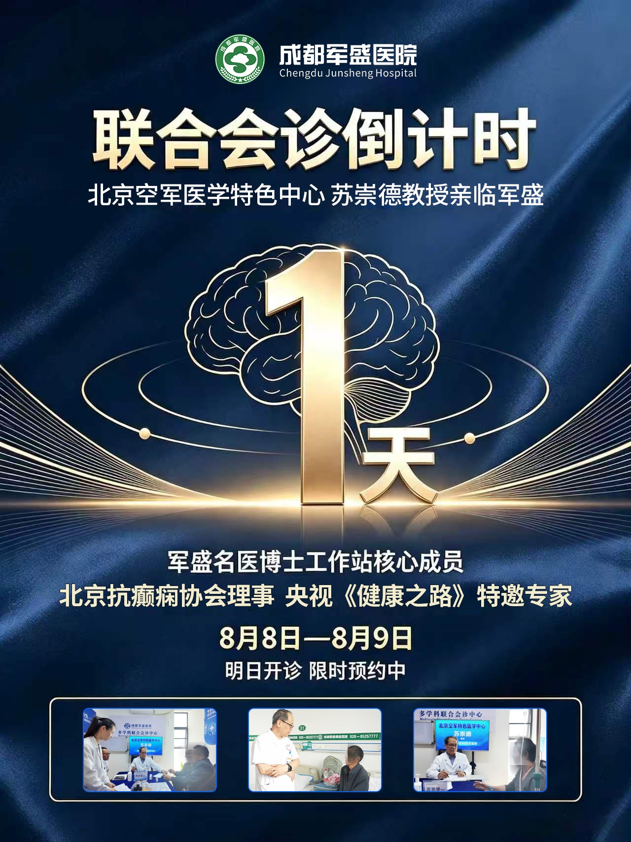 成都军盛医院癫痫诊疗体系6.0名医会诊倒计时|苏崇德教授专项联合会