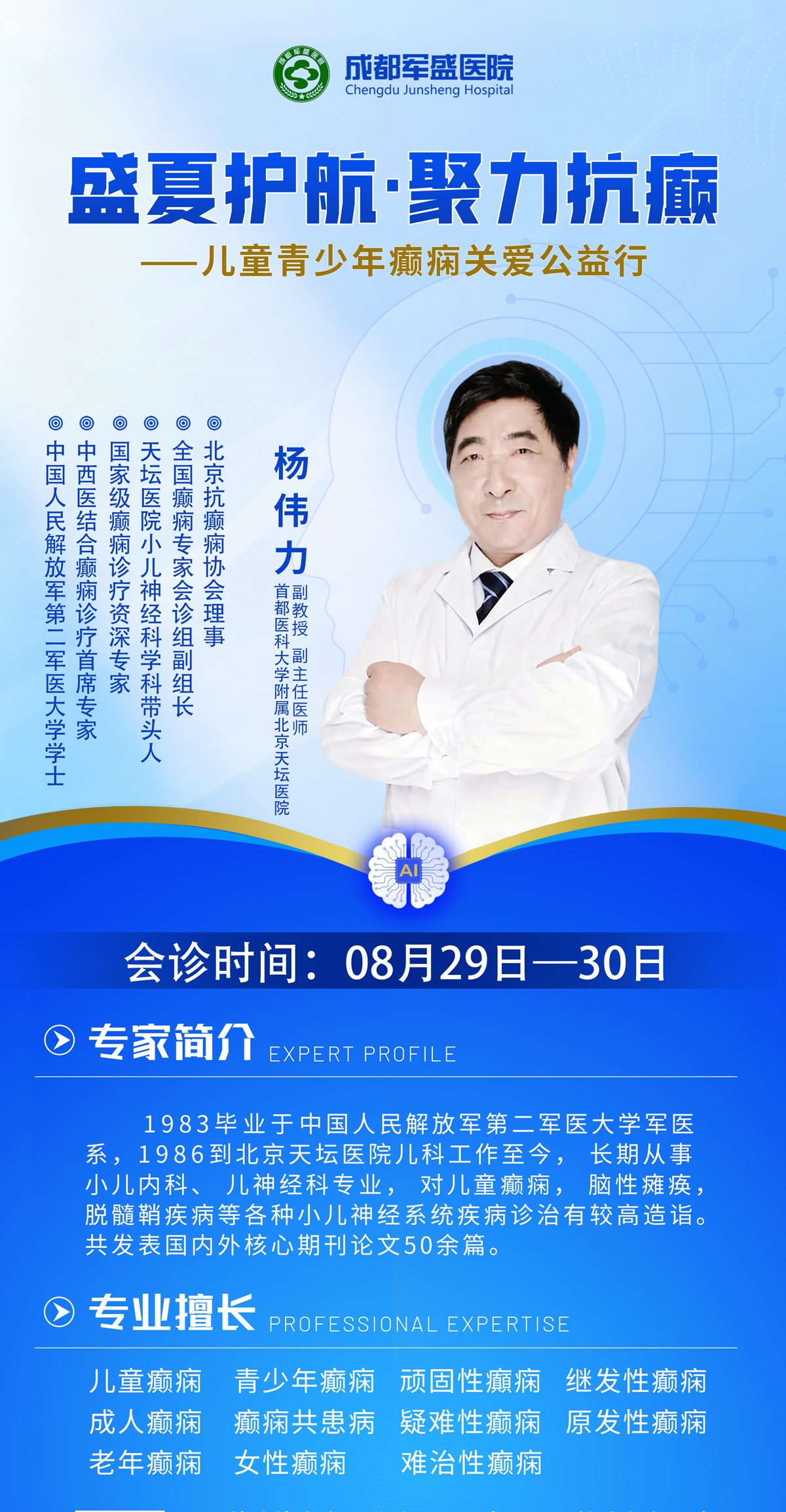 成都军盛医院特邀北京天坛医院杨伟力教授开展癫痫疑难病联合会诊 成都军盛医院特邀北京天坛医院杨伟力教授开展癫痫疑难病联合会诊